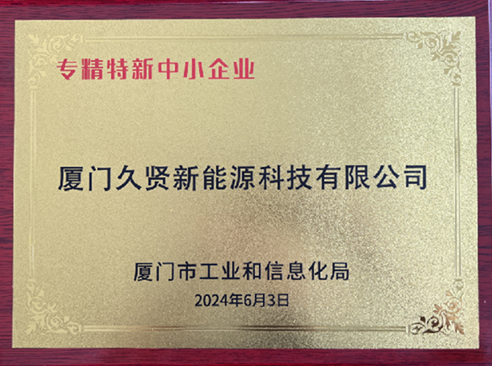 Xiamen specialized in special new small and medium-sized enterprises