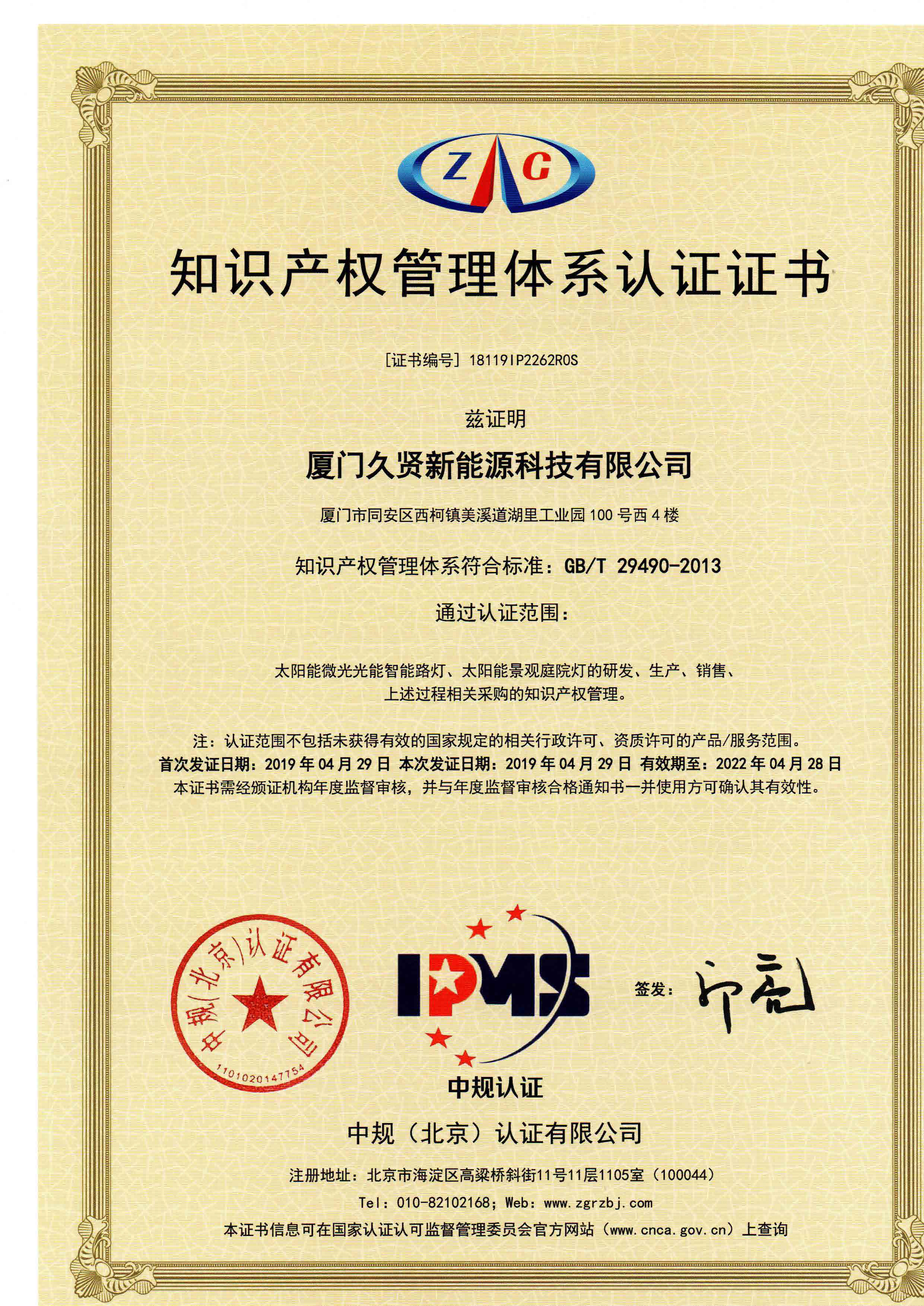 Intellectual property management system certification